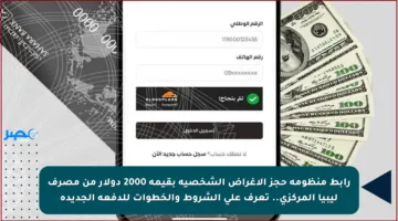 رابط منظومة حجز الأغراض الشخصية بقيمة 2000 دولار من مصرف ليبيا المركزي.. تعرف على الشروط والخطوات للدفعة الجديدة